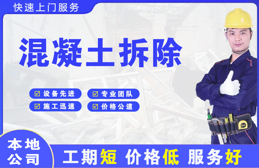 彭水混凝土拆除